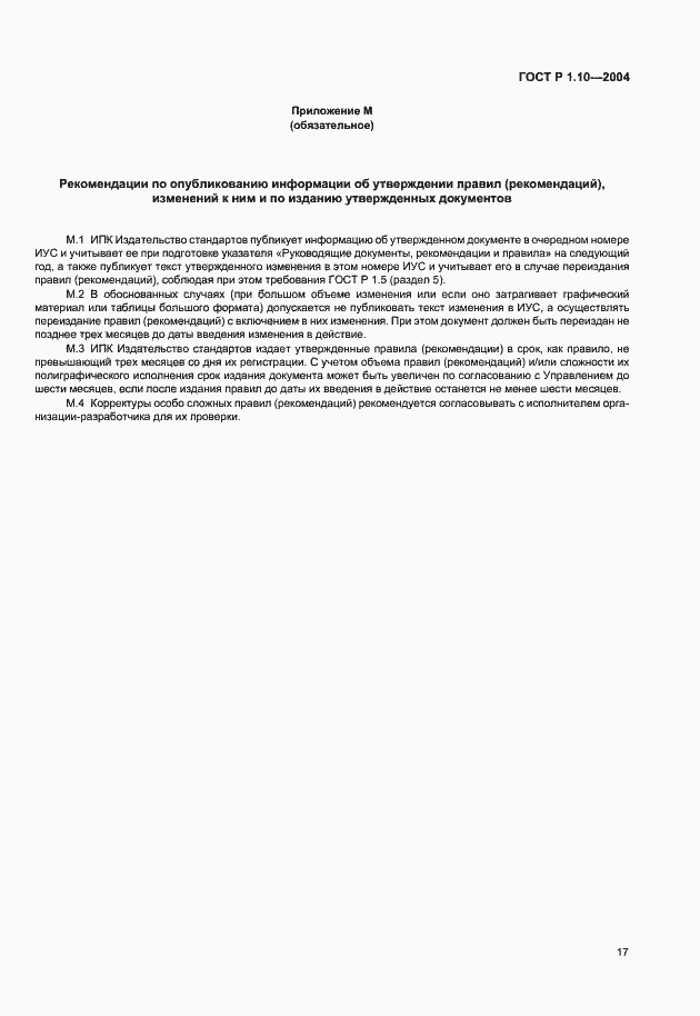 Страница 20 ГОСТ Р 1.10-2004