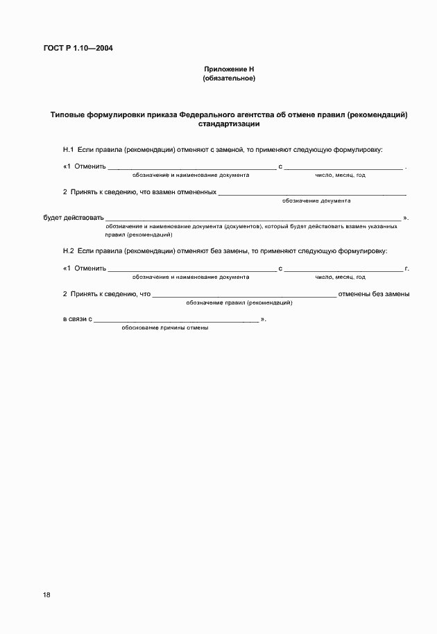 Страница 21 ГОСТ Р 1.10-2004