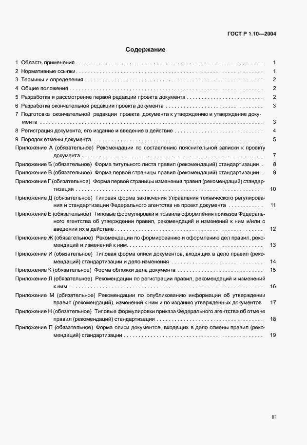 Страница 3 ГОСТ Р 1.10-2004