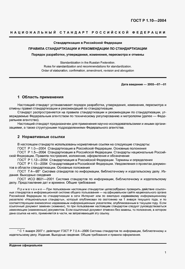 Страница 4 ГОСТ Р 1.10-2004
