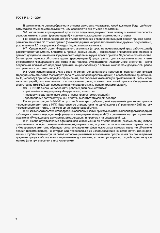 Страница 9 ГОСТ Р 1.10-2004