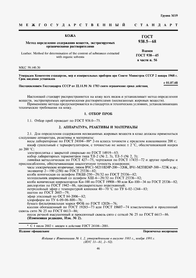 Страница 1 ГОСТ 938.5-68