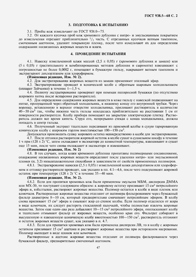 Страница 2 ГОСТ 938.5-68