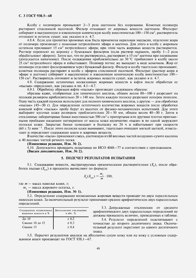 Страница 3 ГОСТ 938.5-68