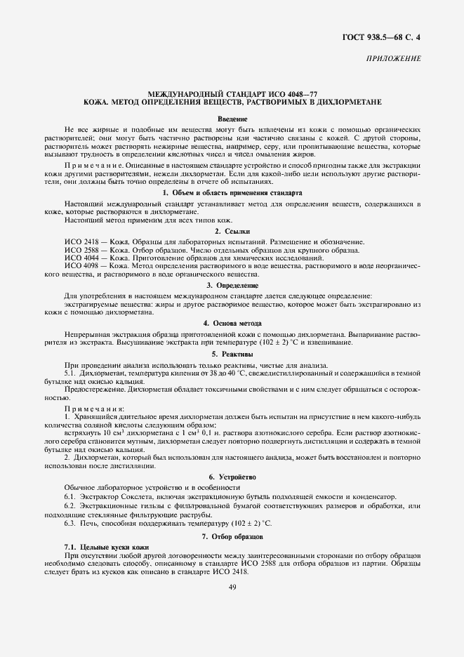 Страница 4 ГОСТ 938.5-68