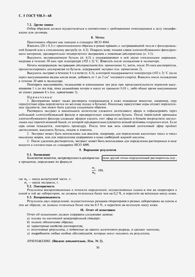 Страница 5 ГОСТ 938.5-68