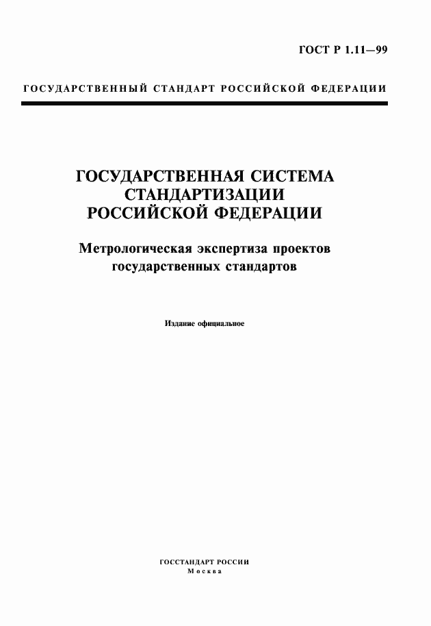Страница 1 ГОСТ Р 1.11-99