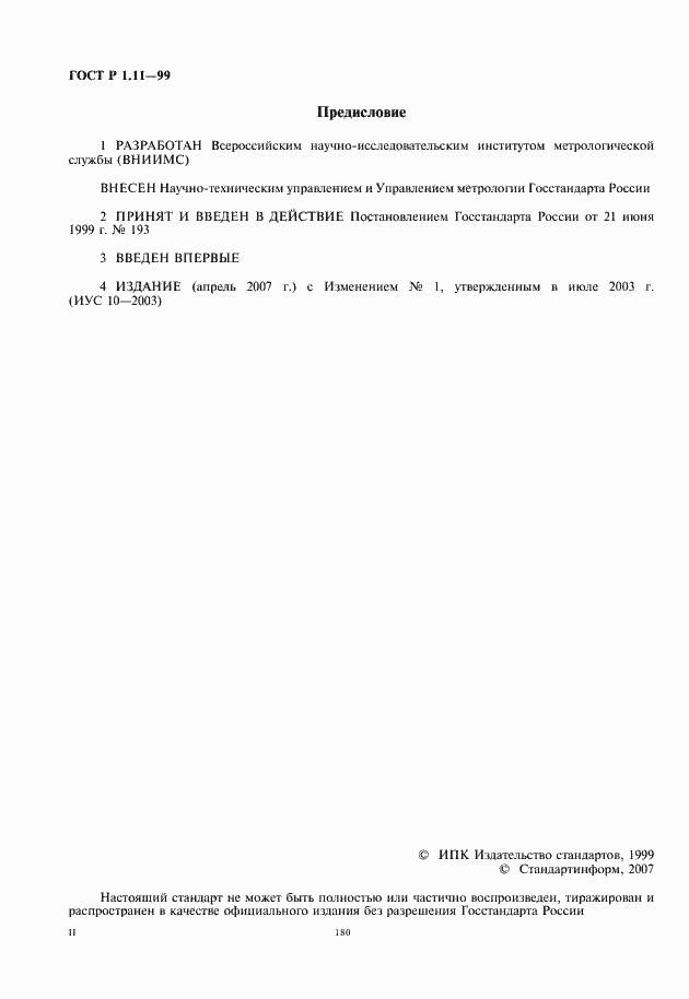 Страница 2 ГОСТ Р 1.11-99