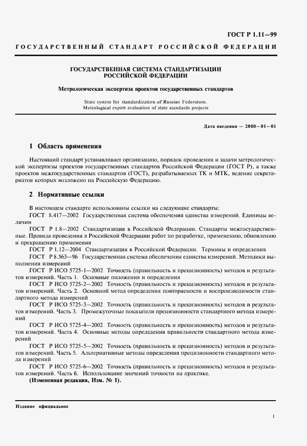 Страница 3 ГОСТ Р 1.11-99