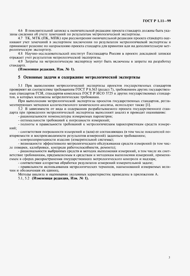 Страница 5 ГОСТ Р 1.11-99