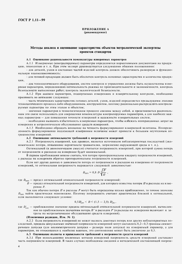 Страница 6 ГОСТ Р 1.11-99