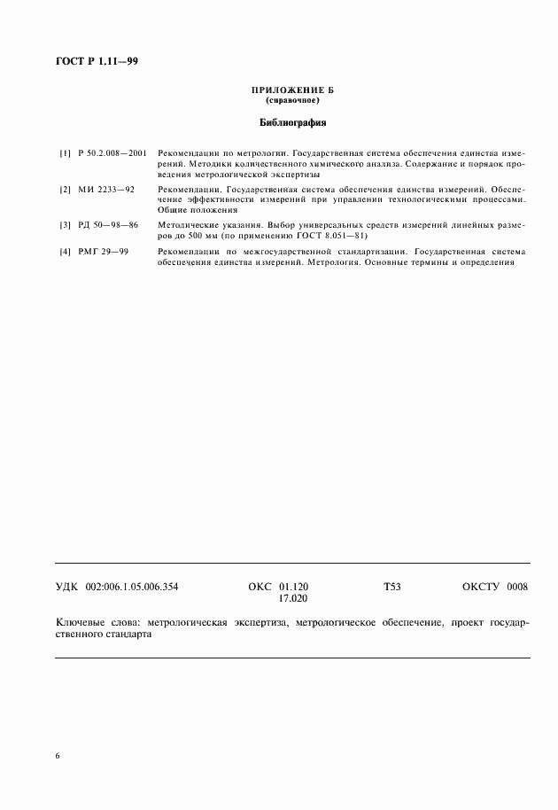 Страница 8 ГОСТ Р 1.11-99