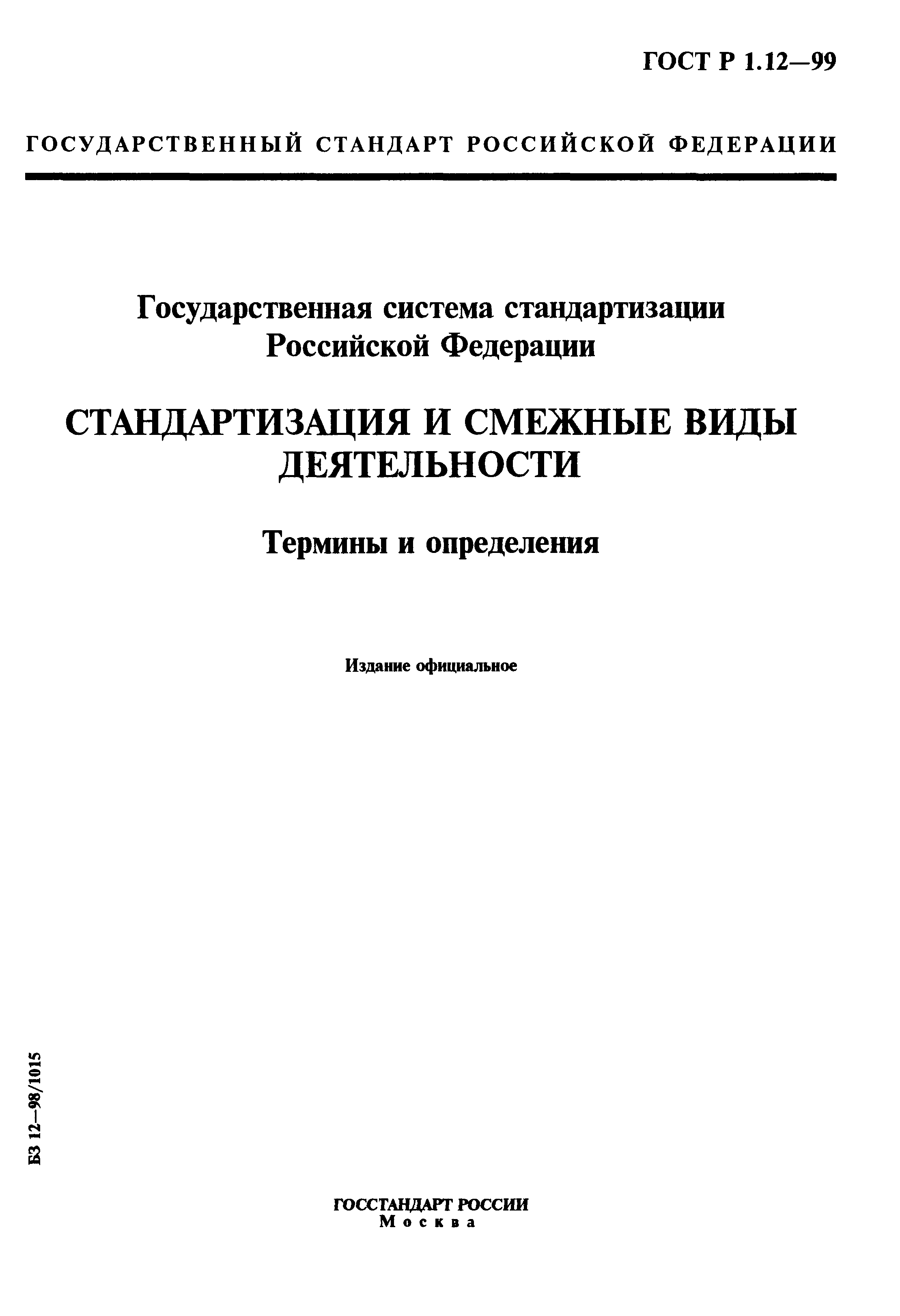 Страница 1 ГОСТ Р 1.12-99