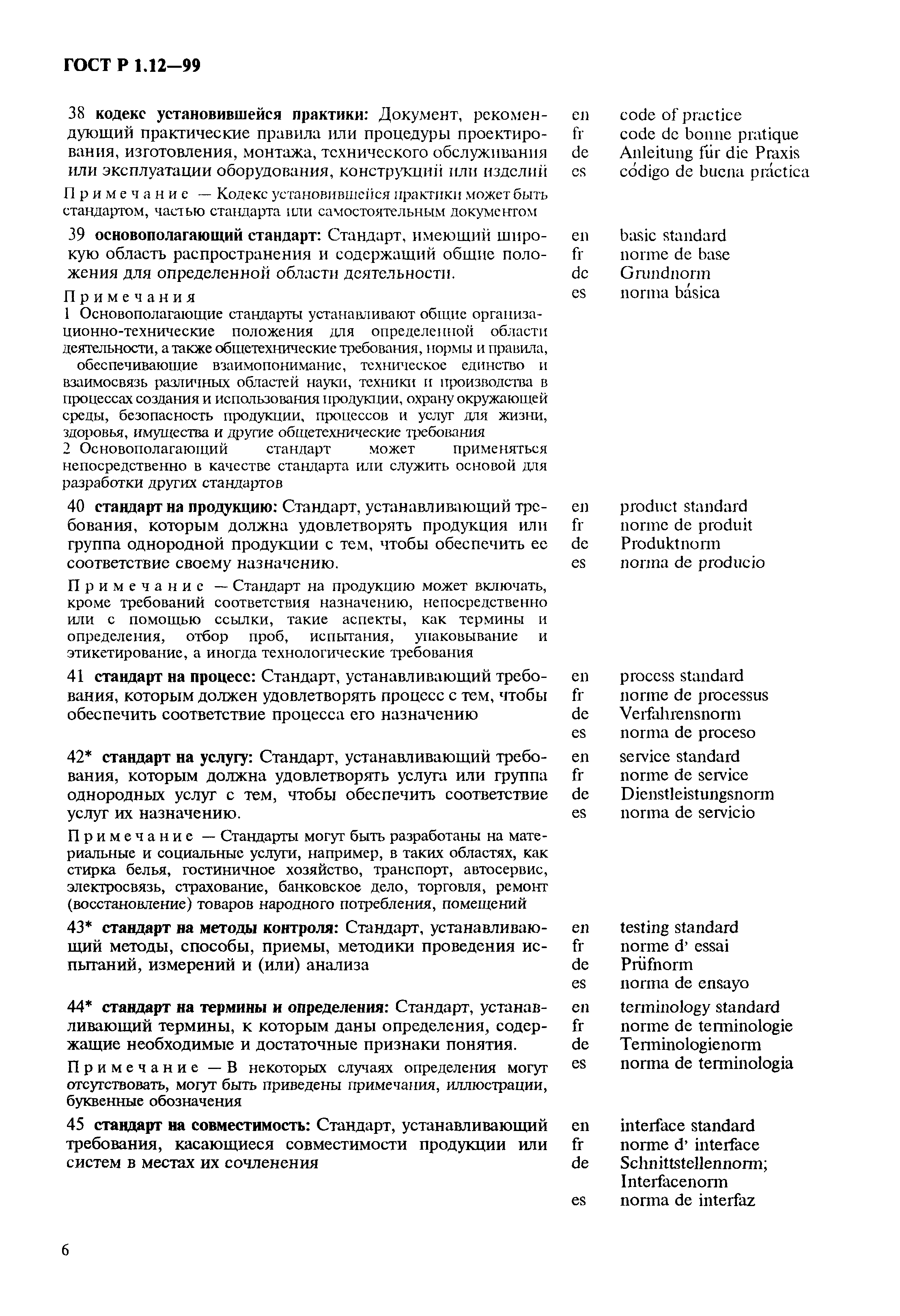 Страница 10 ГОСТ Р 1.12-99