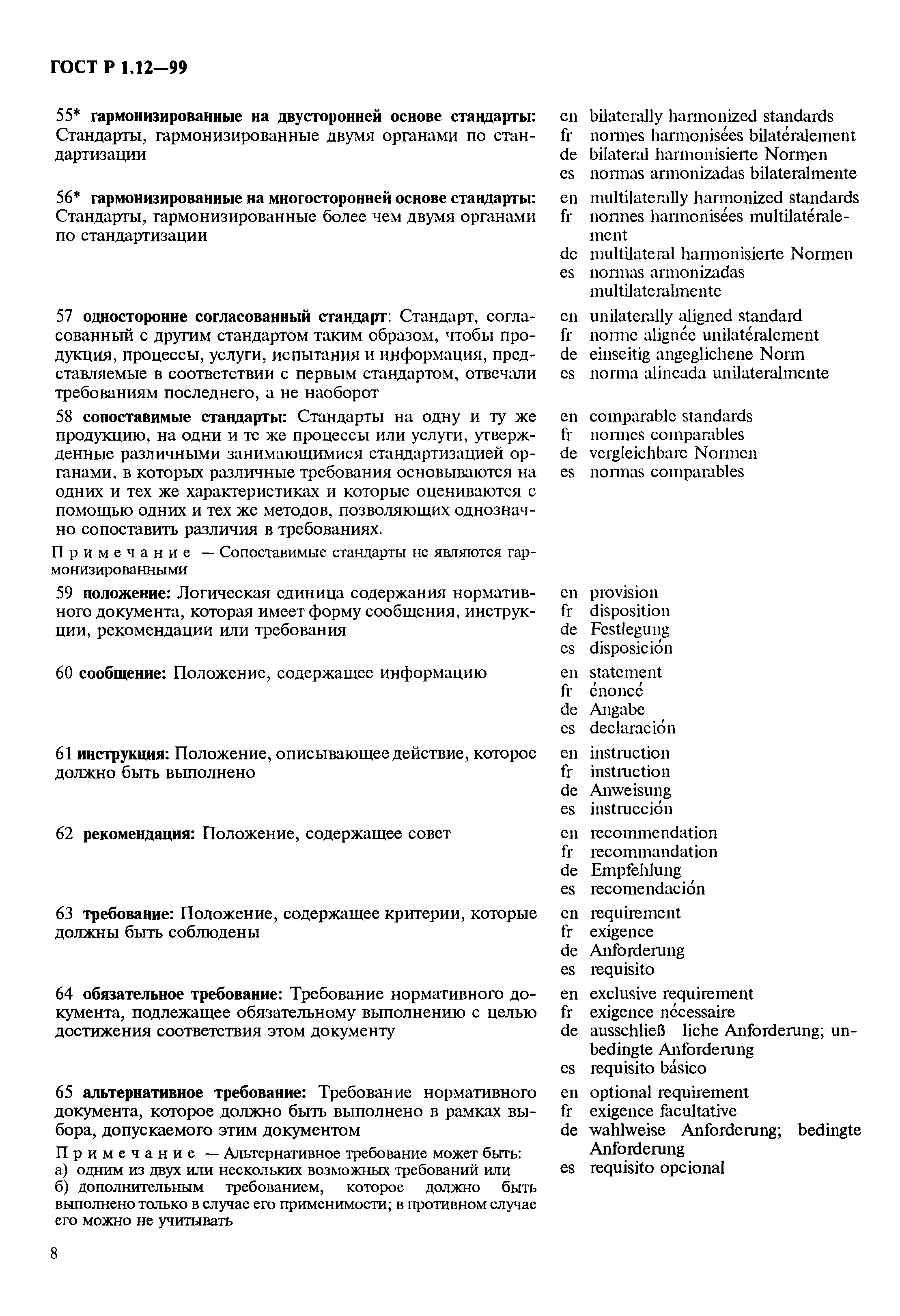 Страница 12 ГОСТ Р 1.12-99