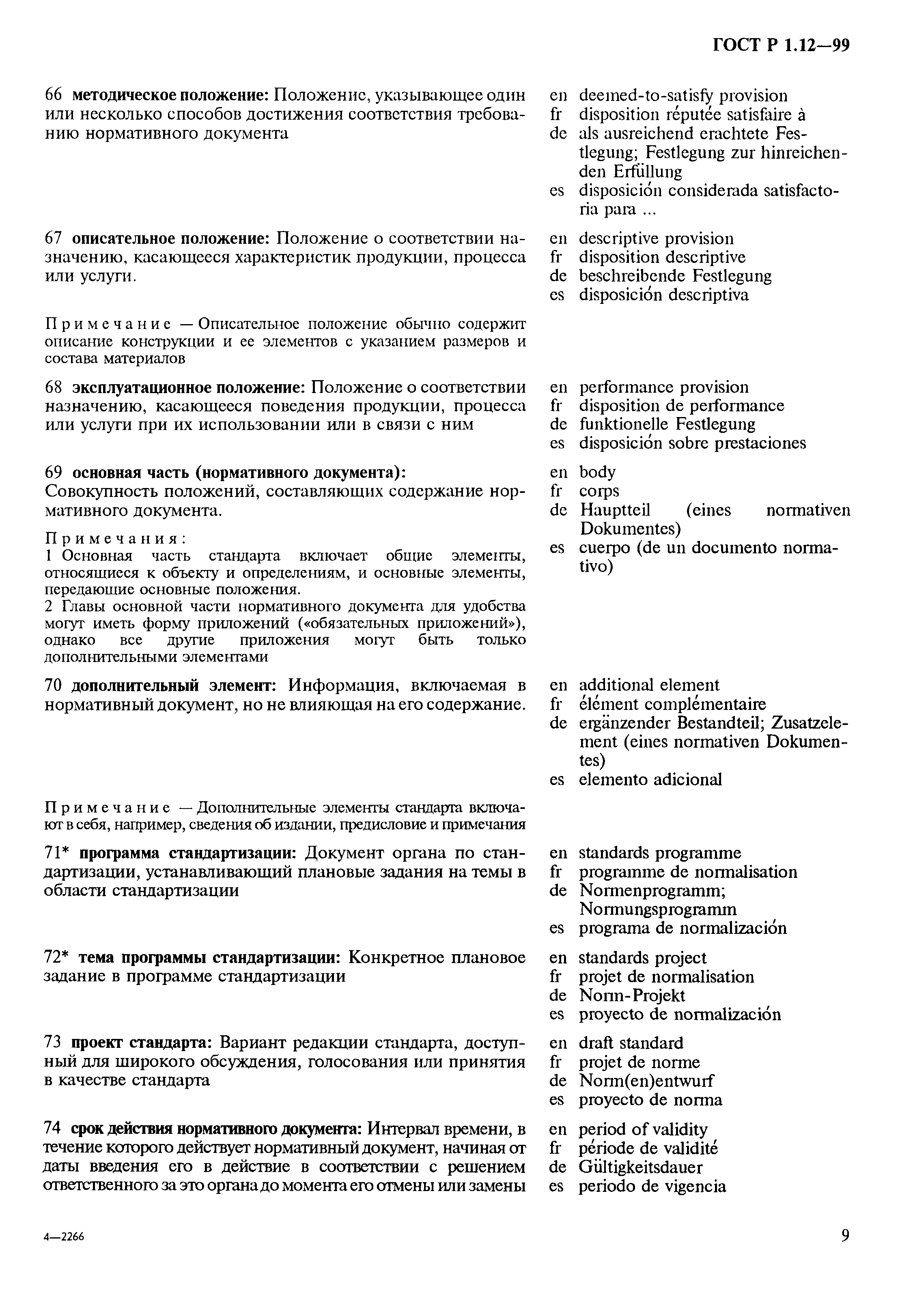 Страница 13 ГОСТ Р 1.12-99