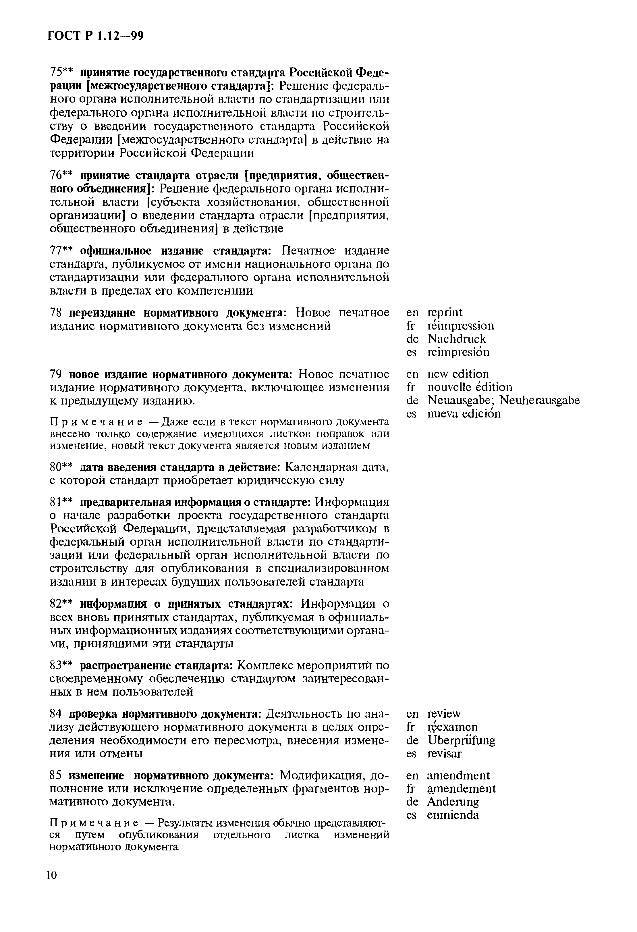 Страница 14 ГОСТ Р 1.12-99