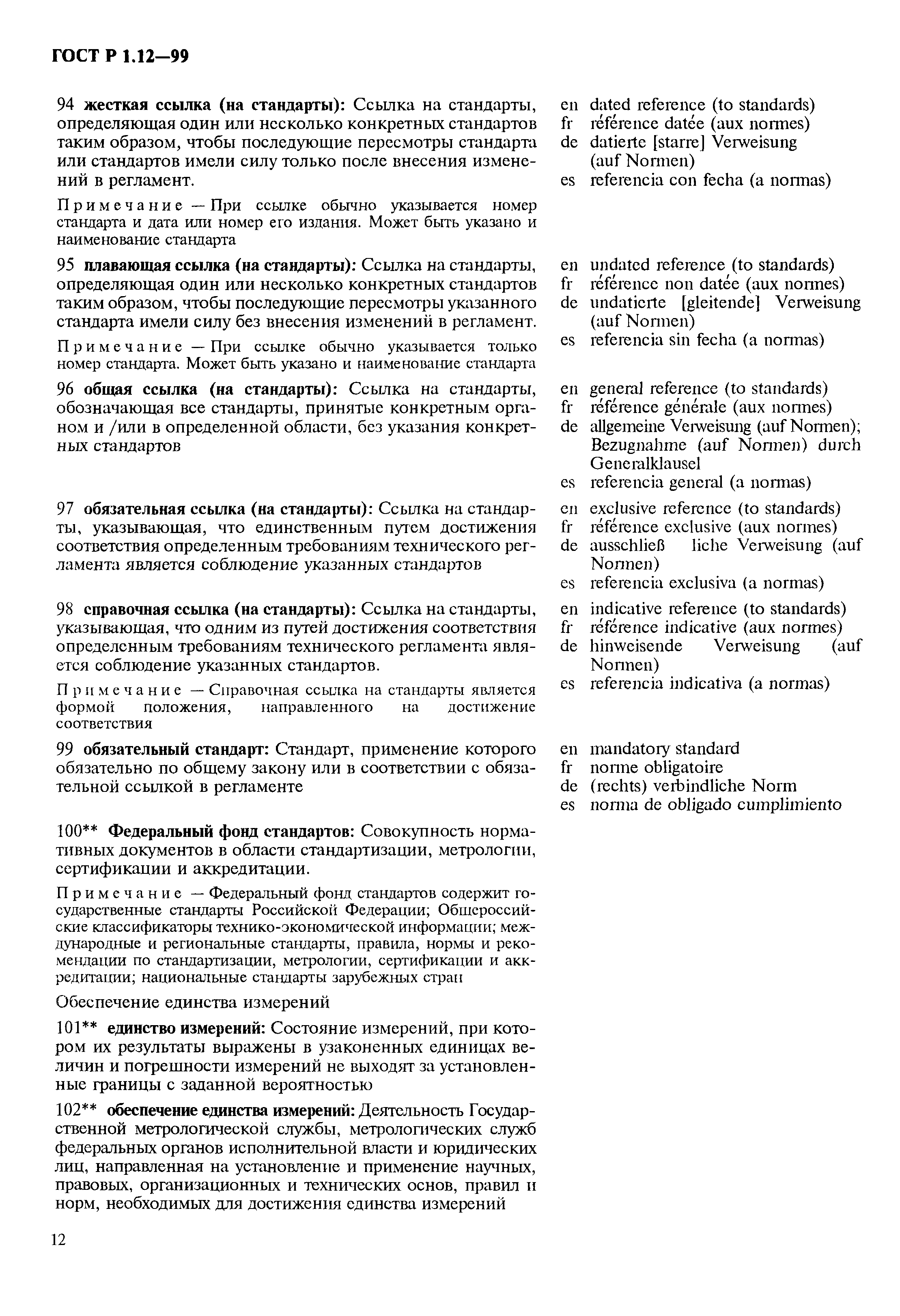 Страница 16 ГОСТ Р 1.12-99