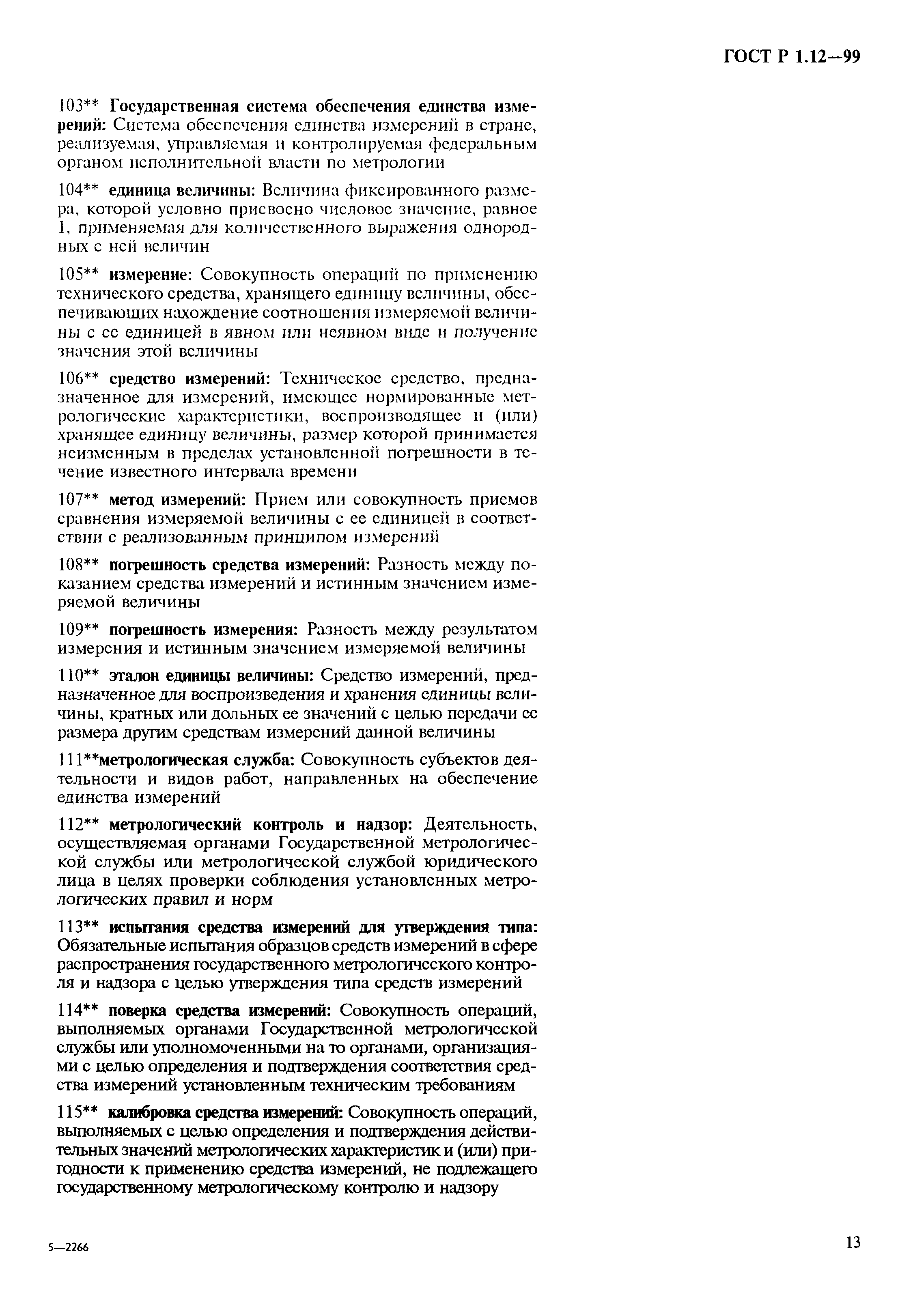 Страница 17 ГОСТ Р 1.12-99