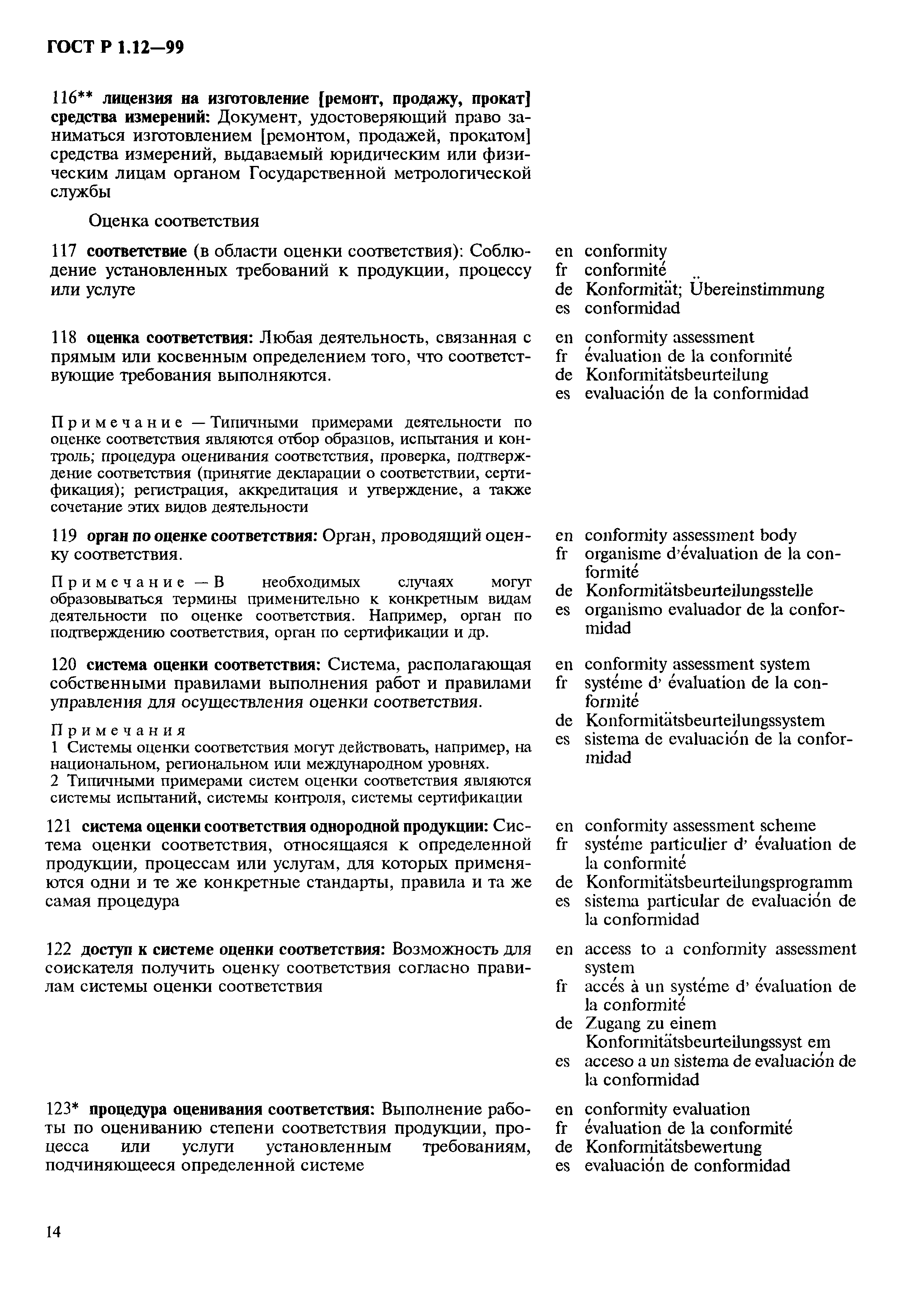 Страница 18 ГОСТ Р 1.12-99