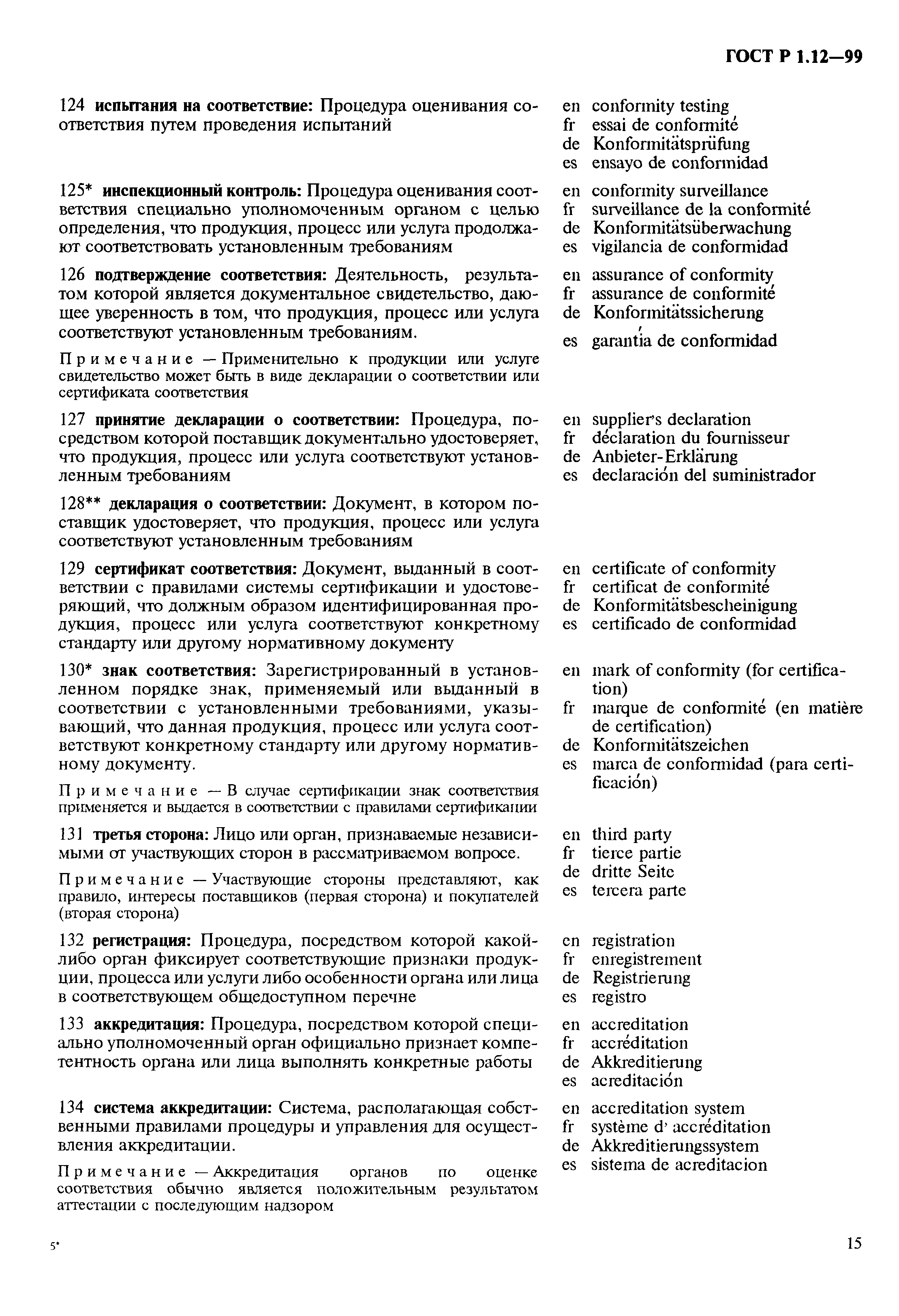 Страница 19 ГОСТ Р 1.12-99