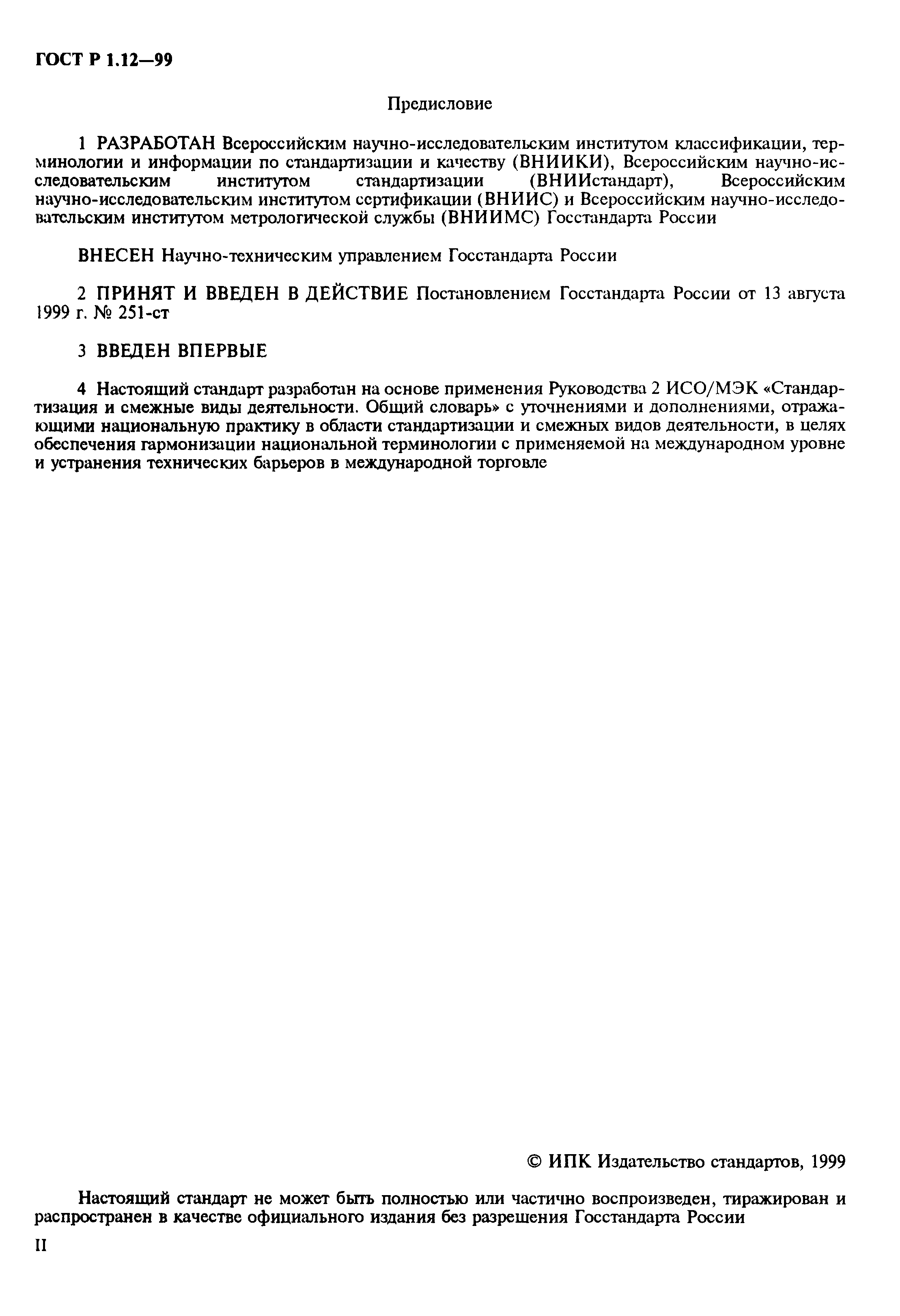 Страница 2 ГОСТ Р 1.12-99