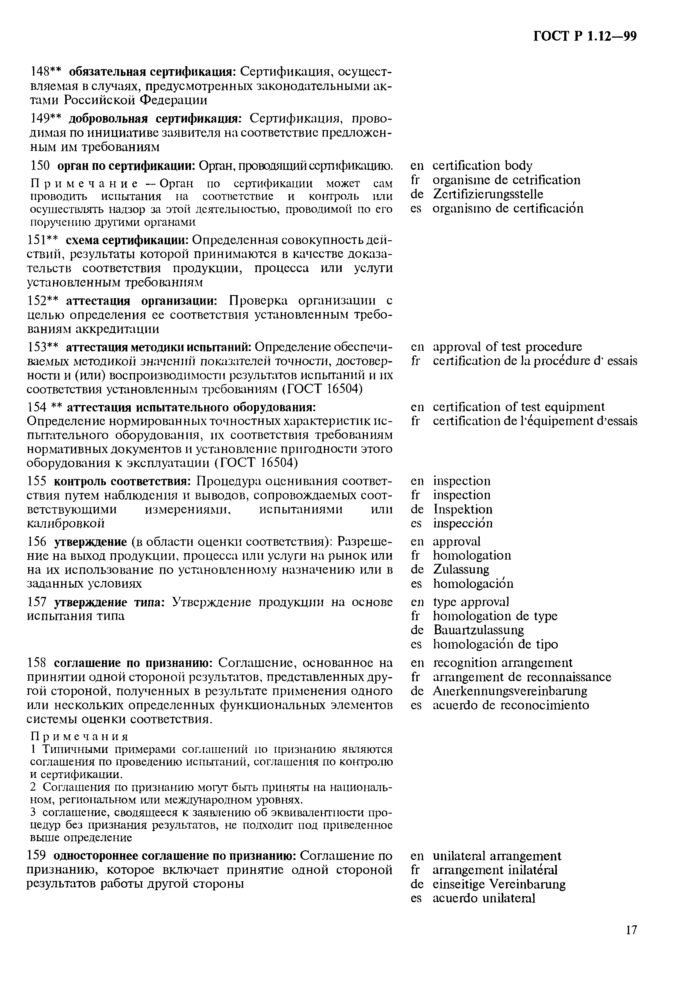 Страница 21 ГОСТ Р 1.12-99