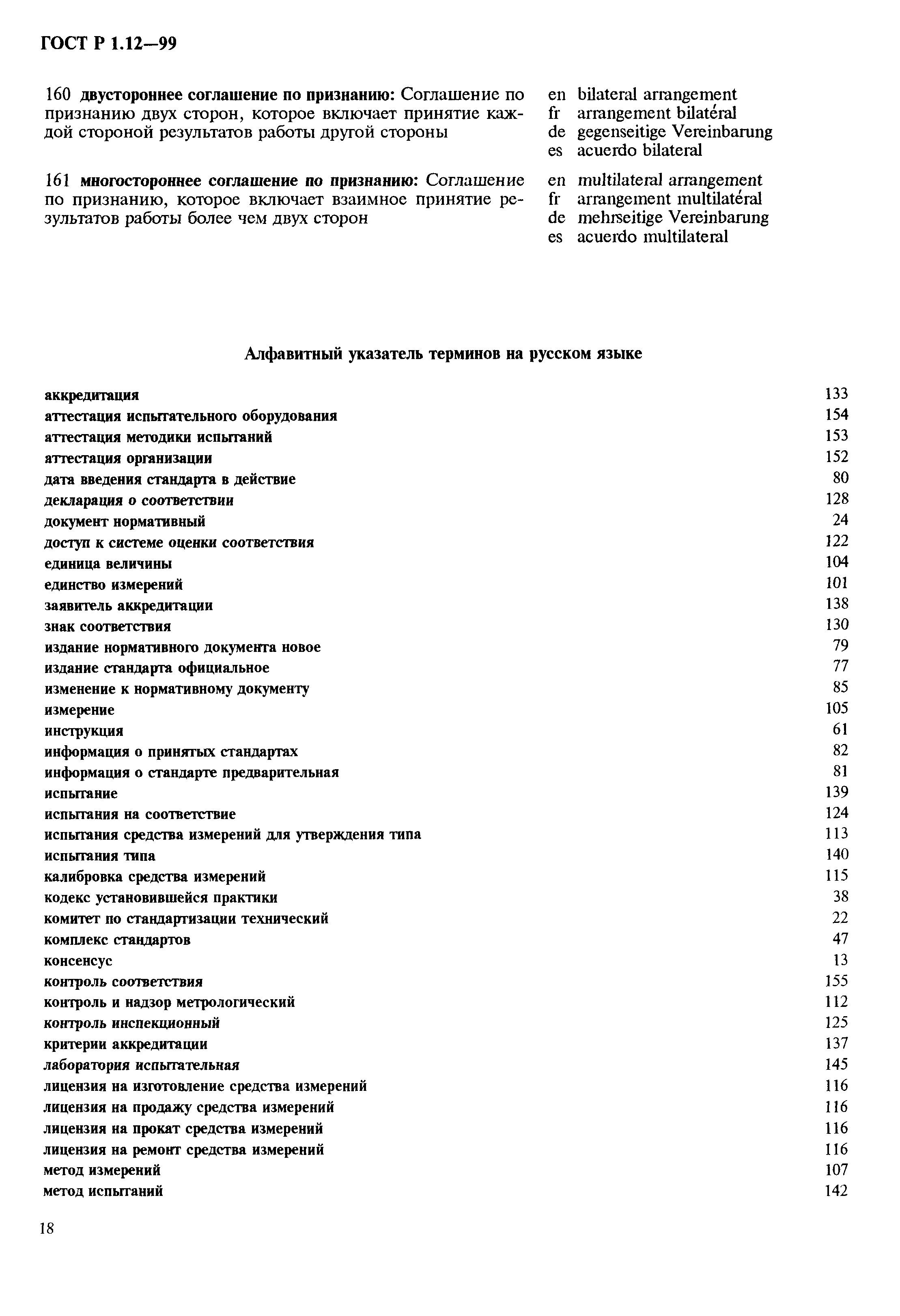 Страница 22 ГОСТ Р 1.12-99