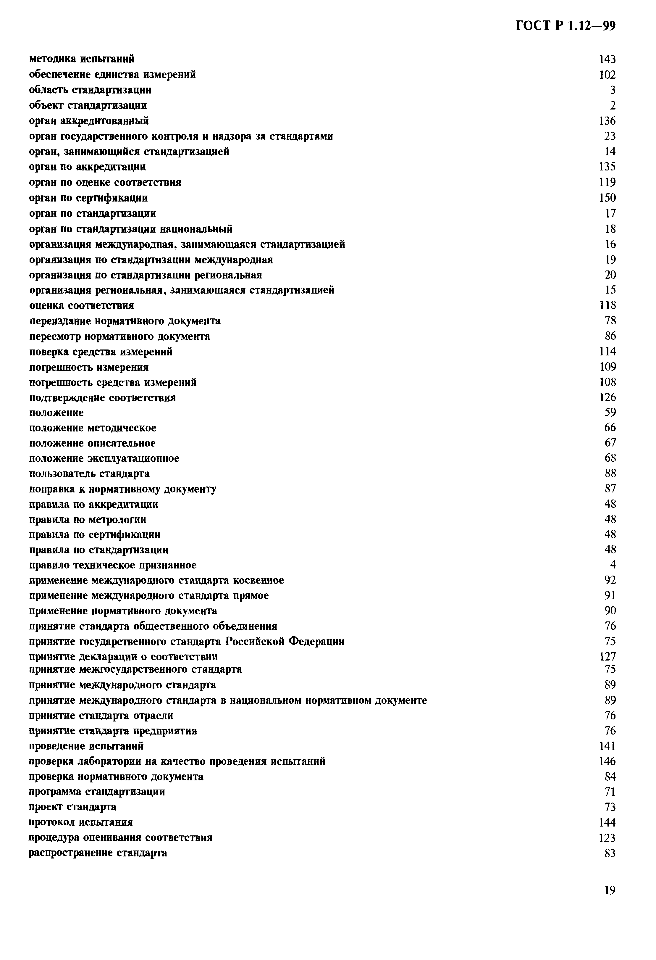 Страница 23 ГОСТ Р 1.12-99