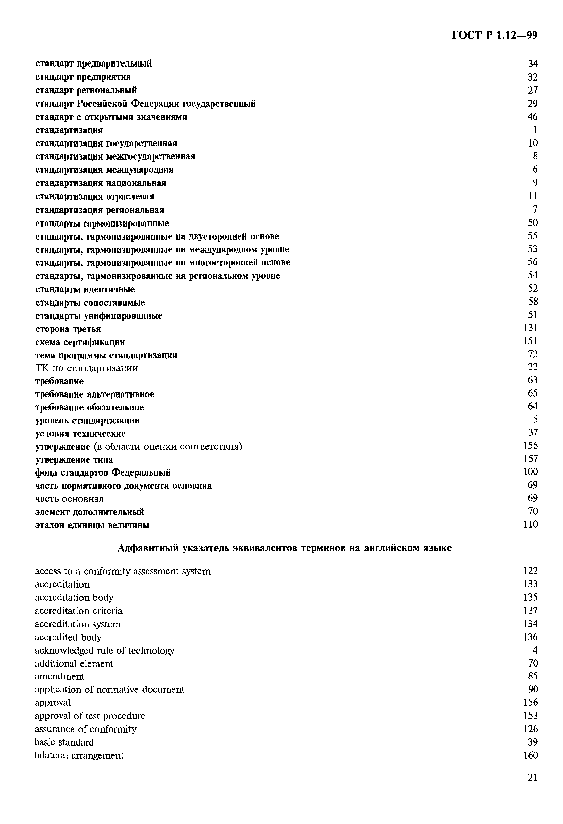 Страница 25 ГОСТ Р 1.12-99