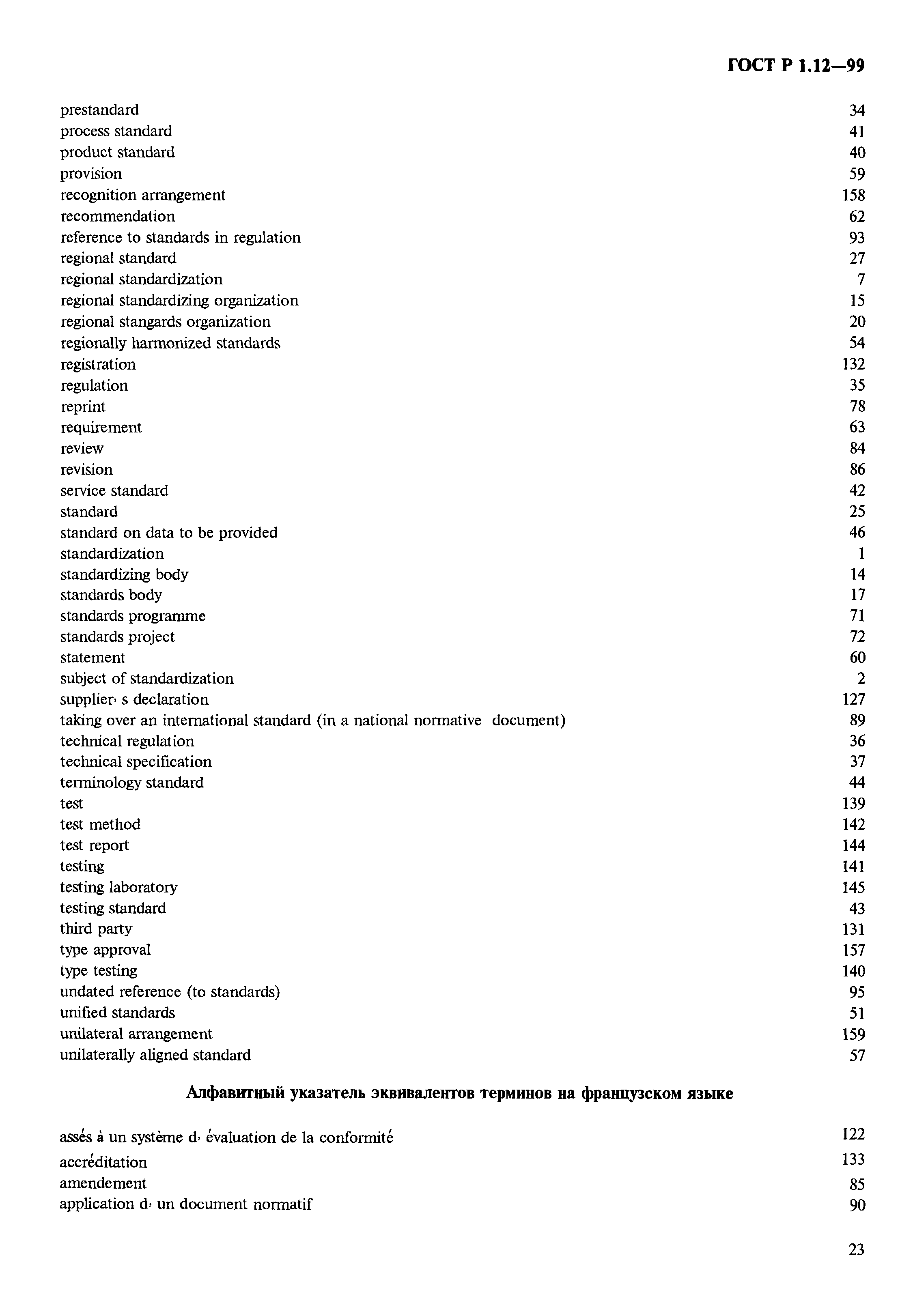 Страница 27 ГОСТ Р 1.12-99
