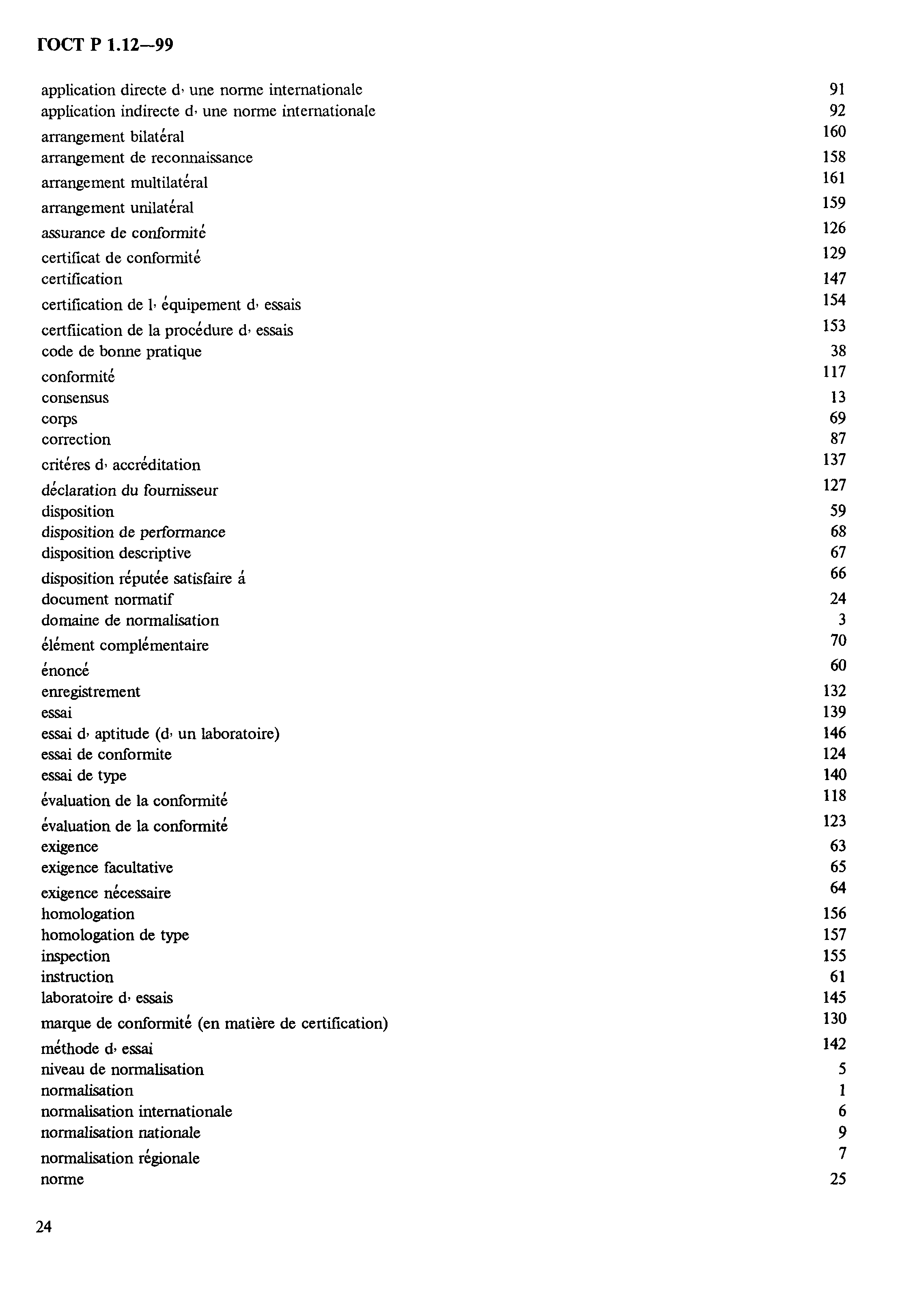 Страница 28 ГОСТ Р 1.12-99