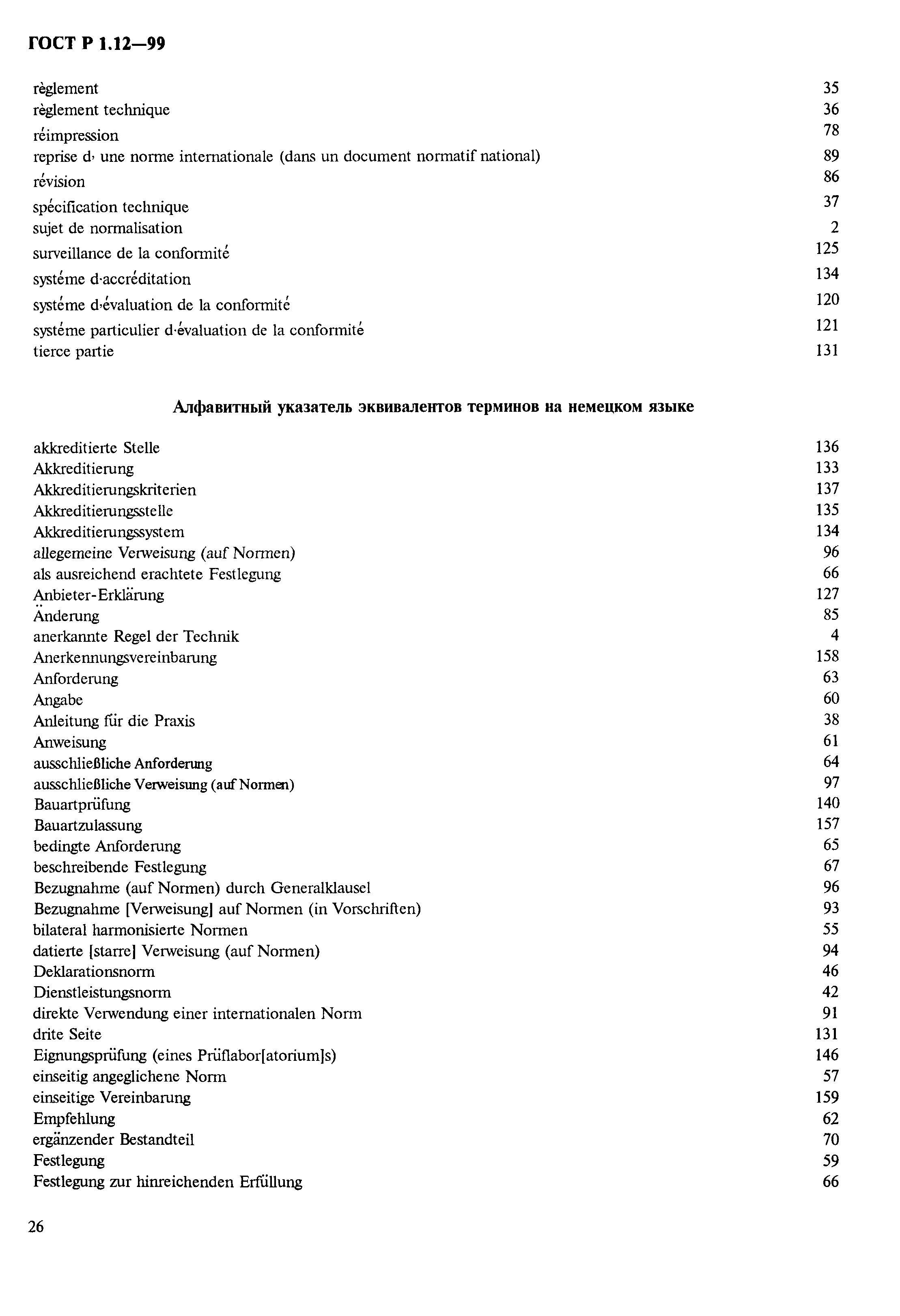 Страница 30 ГОСТ Р 1.12-99