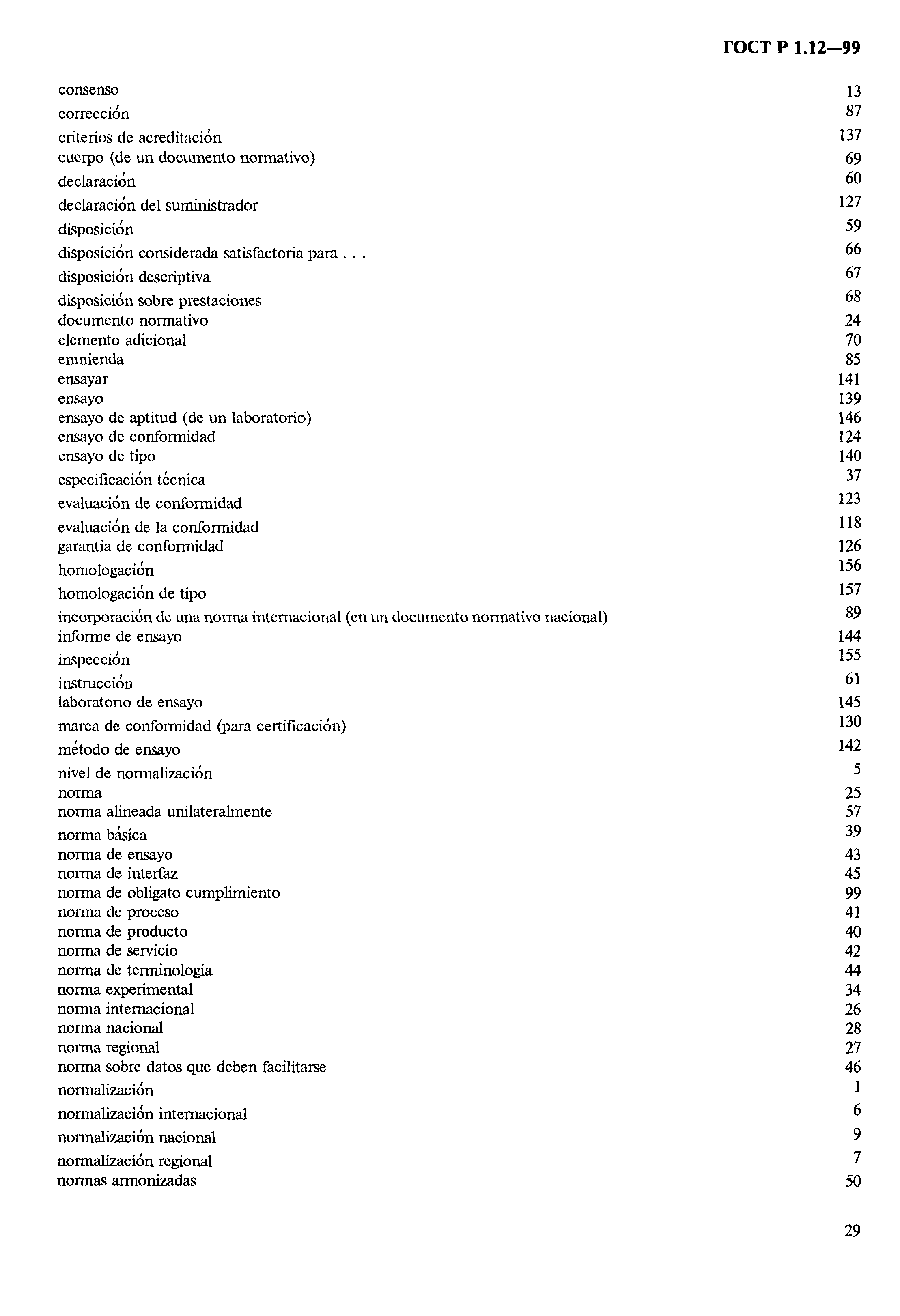 Страница 33 ГОСТ Р 1.12-99