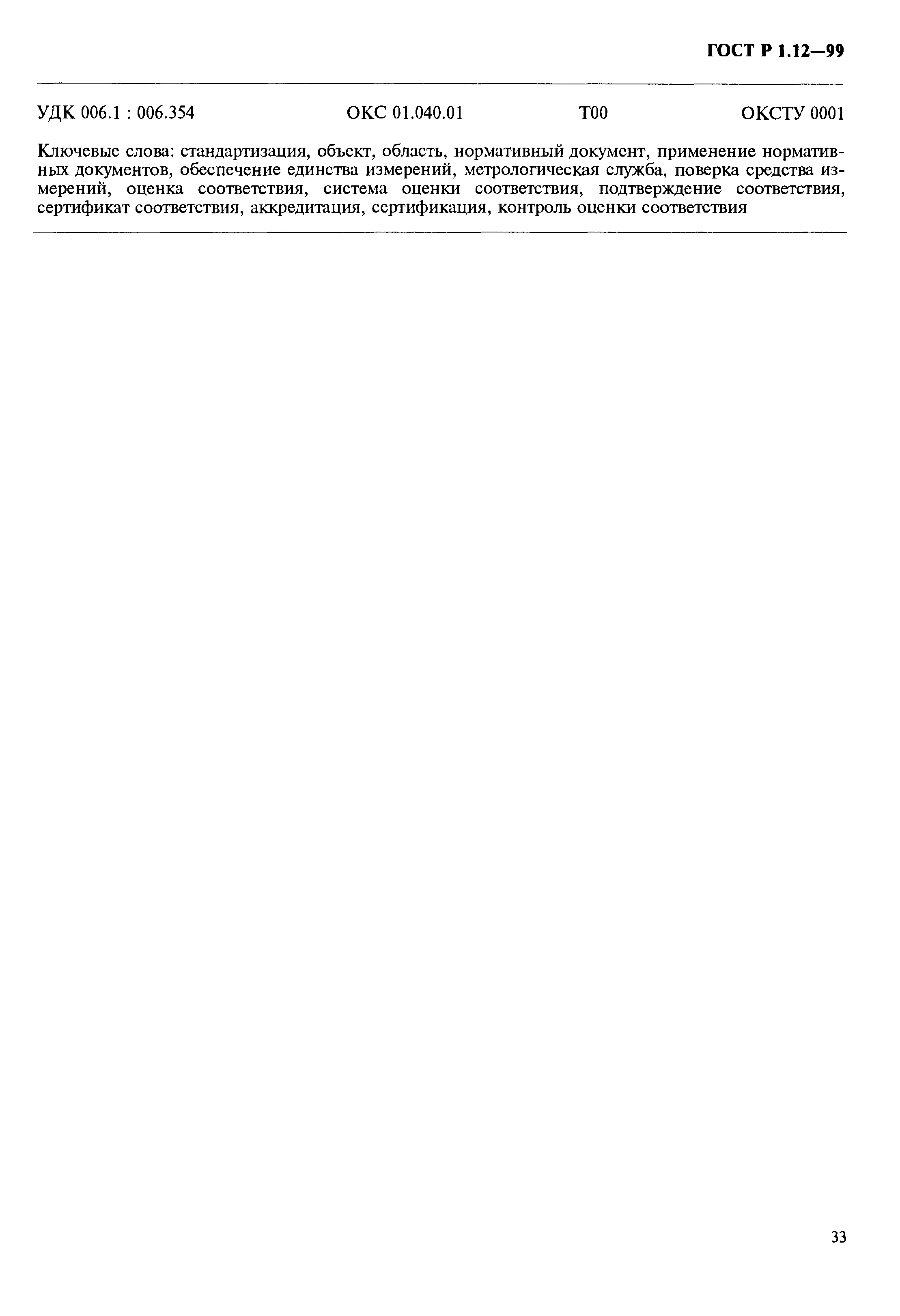 Страница 37 ГОСТ Р 1.12-99