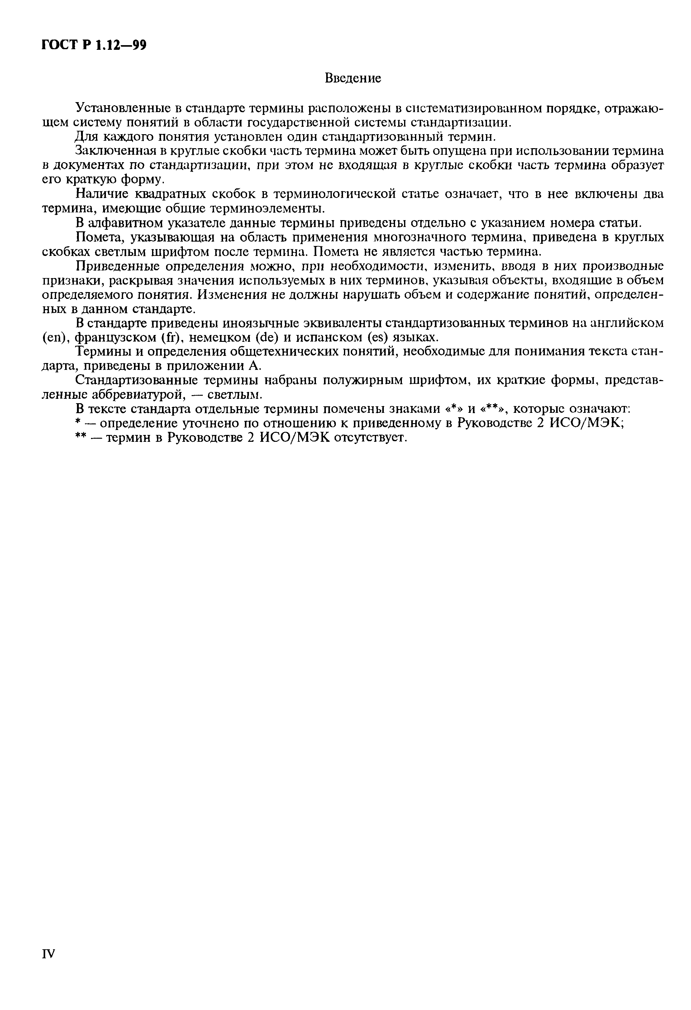 Страница 4 ГОСТ Р 1.12-99