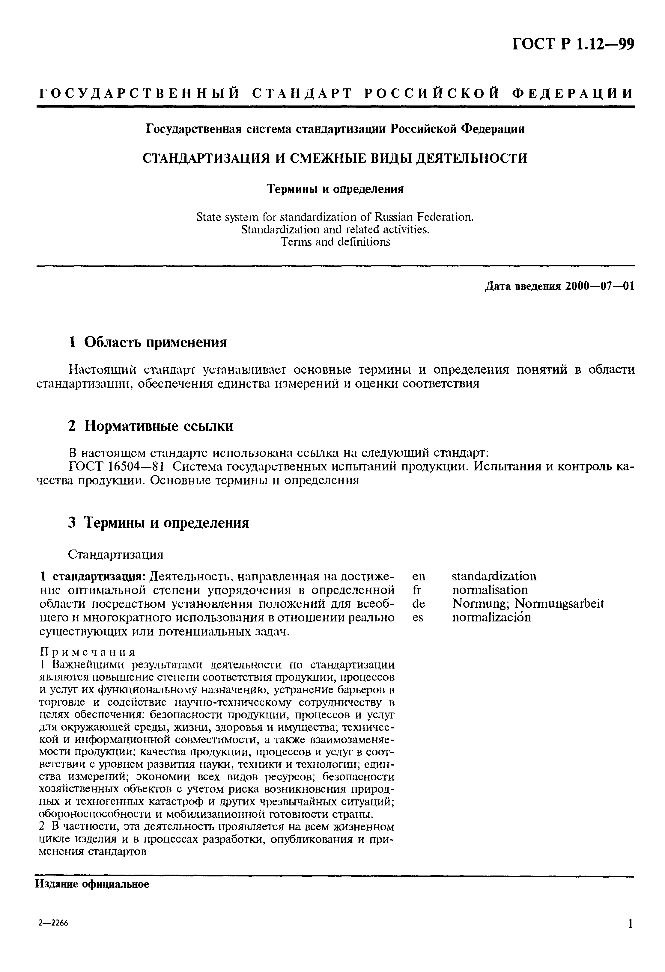 Страница 5 ГОСТ Р 1.12-99