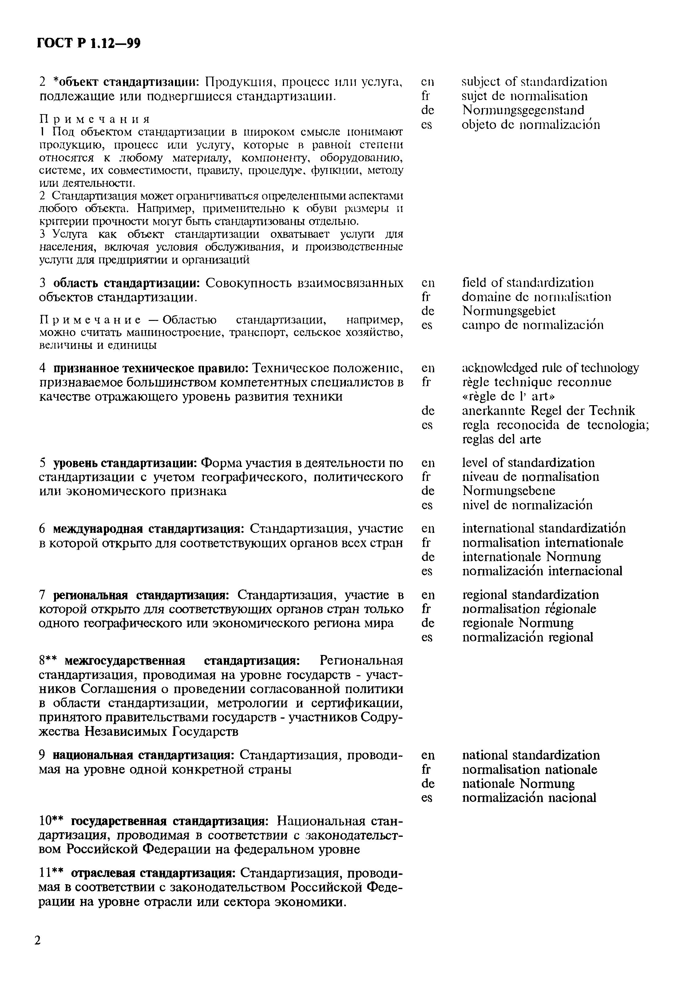 Страница 6 ГОСТ Р 1.12-99