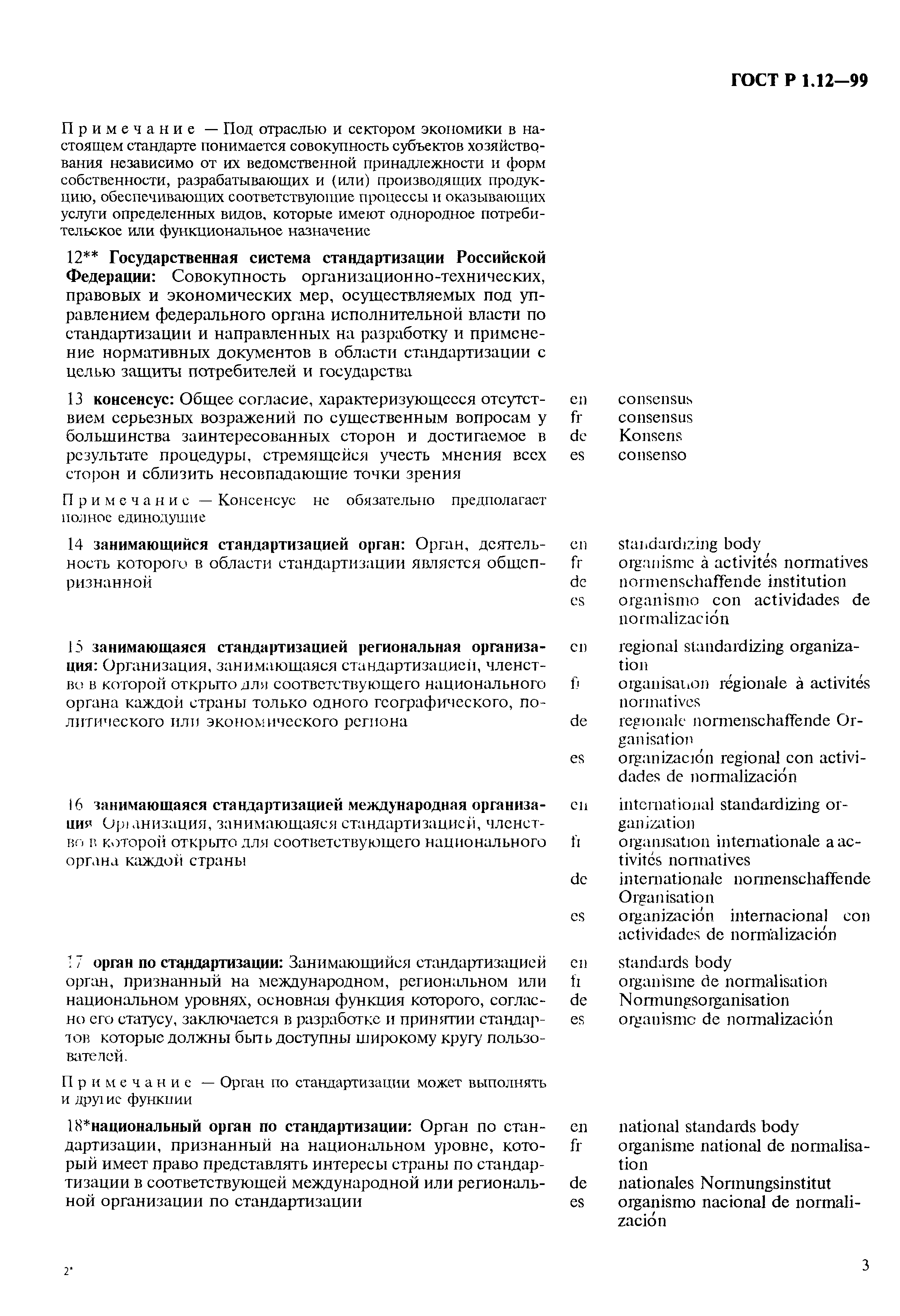 Страница 7 ГОСТ Р 1.12-99