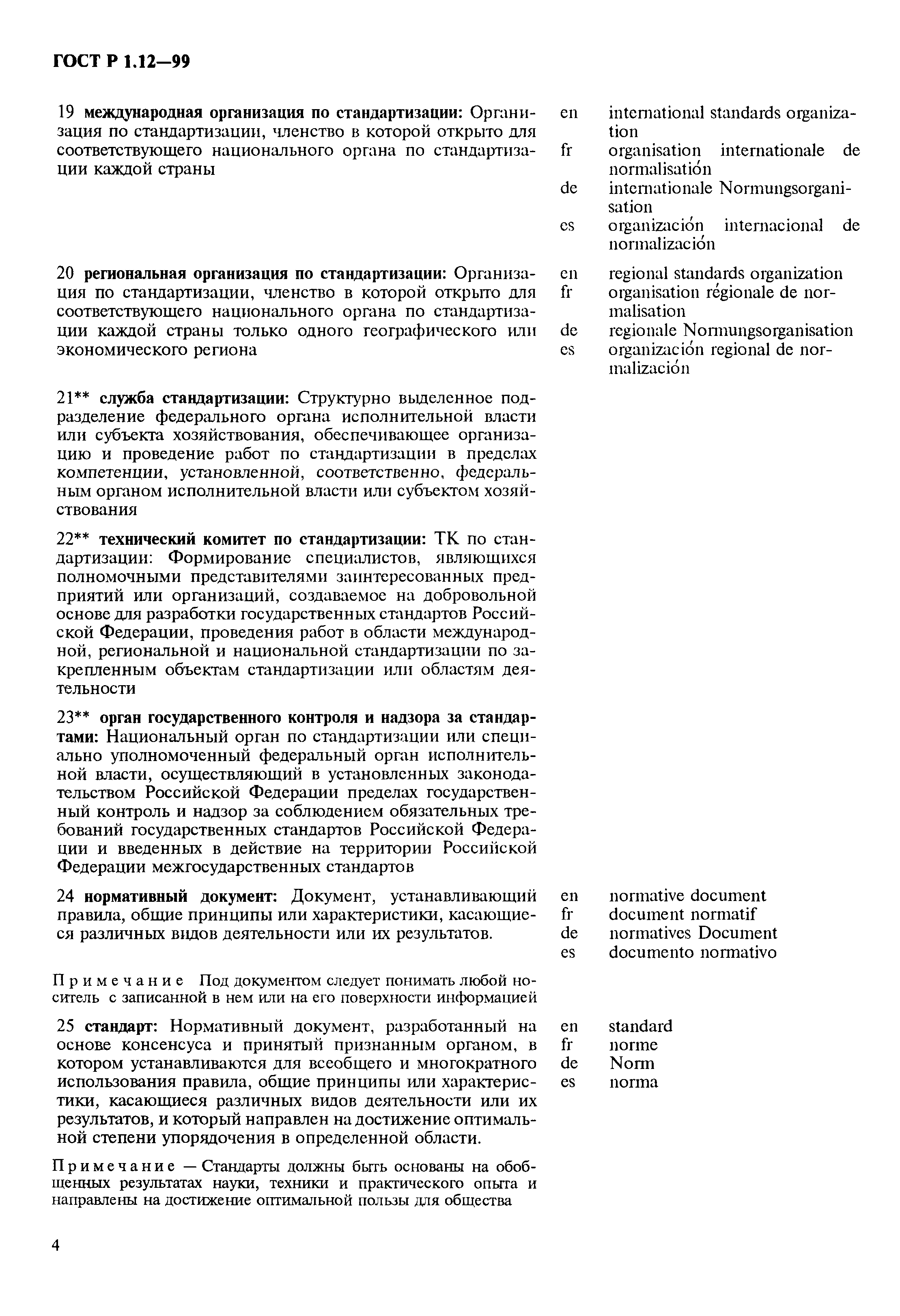 Страница 8 ГОСТ Р 1.12-99