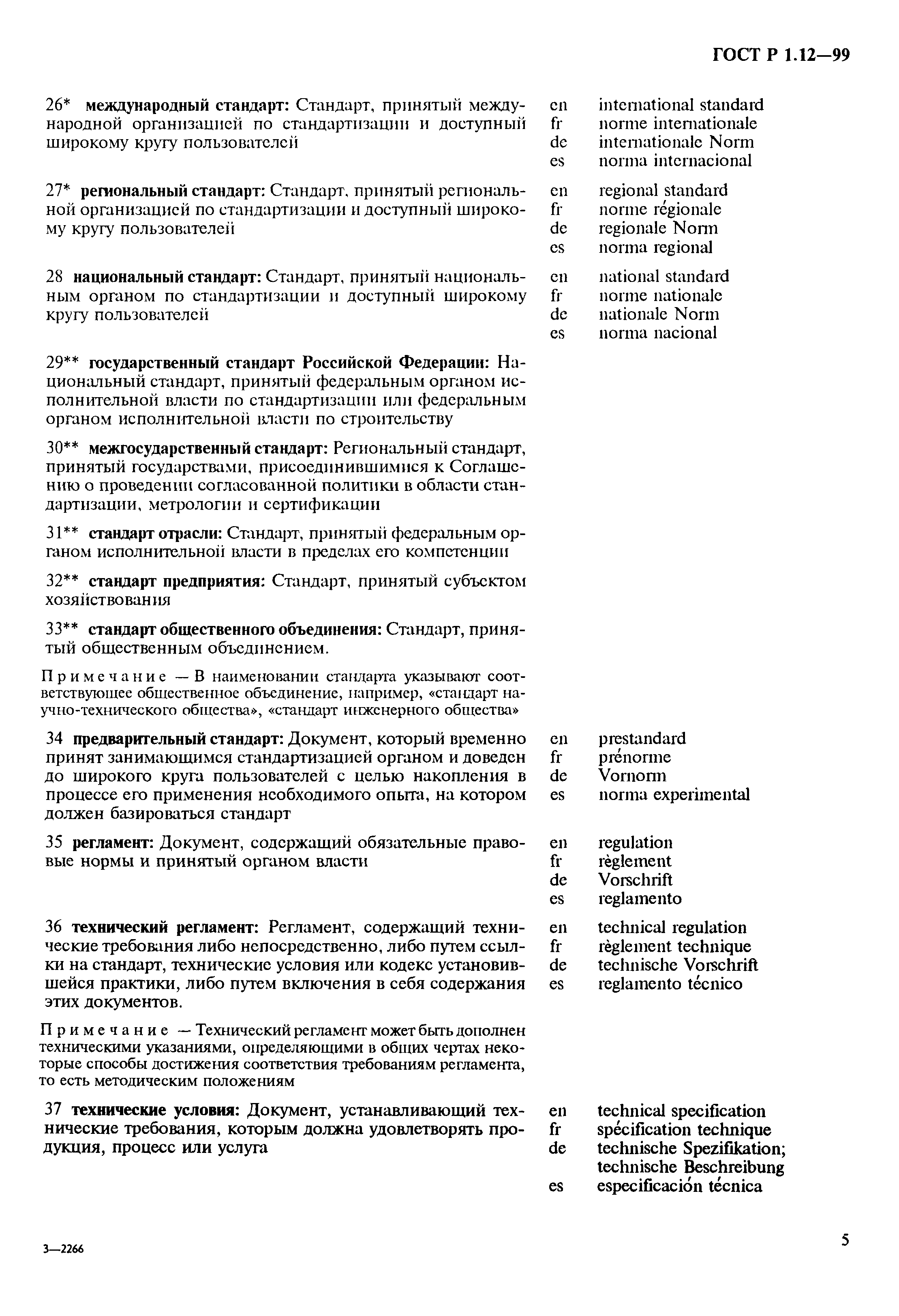 Страница 9 ГОСТ Р 1.12-99