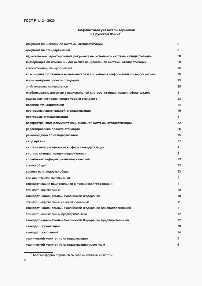 Страница 11 ГОСТ Р 1.12-2020
