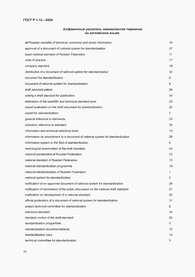 Страница 13 ГОСТ Р 1.12-2020