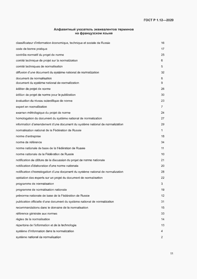 Страница 14 ГОСТ Р 1.12-2020