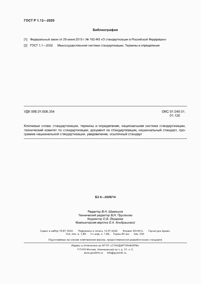 Страница 15 ГОСТ Р 1.12-2020