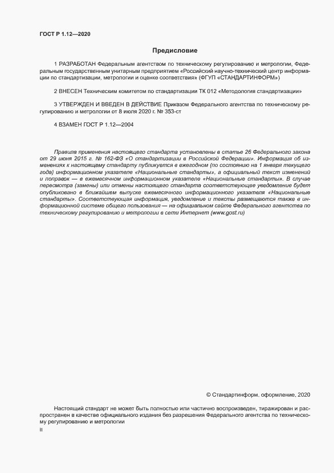 Страница 2 ГОСТ Р 1.12-2020