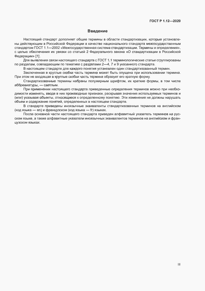 Страница 3 ГОСТ Р 1.12-2020