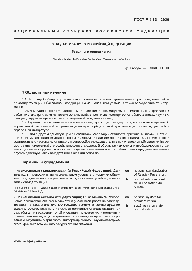 Страница 4 ГОСТ Р 1.12-2020