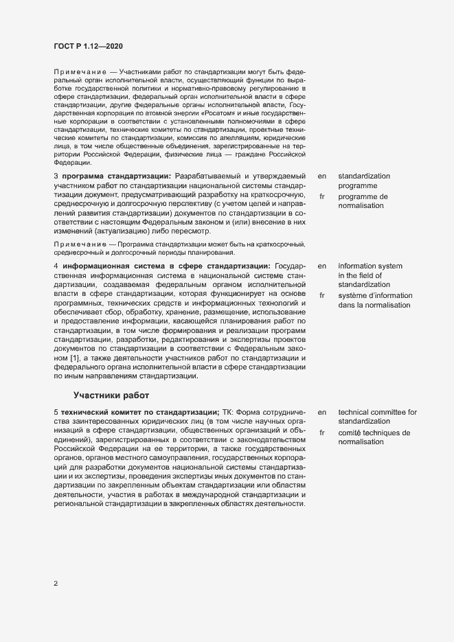 Страница 5 ГОСТ Р 1.12-2020