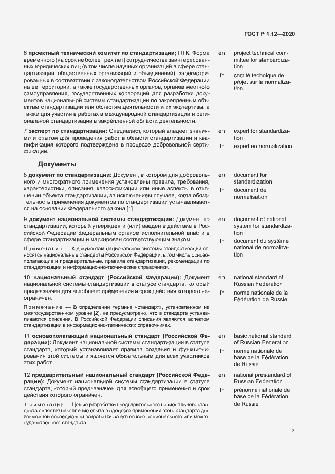 Страница 6 ГОСТ Р 1.12-2020